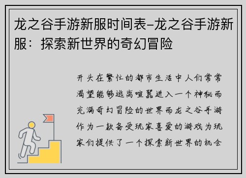 龙之谷手游新服时间表-龙之谷手游新服：探索新世界的奇幻冒险