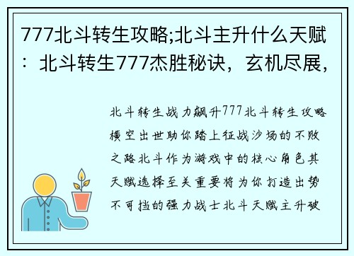 777北斗转生攻略;北斗主升什么天赋：北斗转生777杰胜秘诀，玄机尽展，横扫沙场