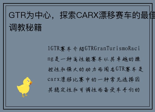 GTR为中心，探索CARX漂移赛车的最佳调教秘籍