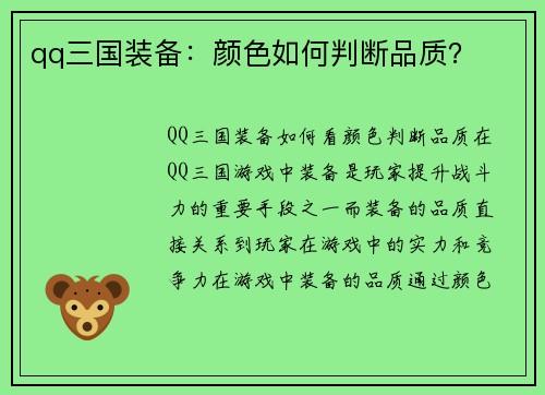 qq三国装备：颜色如何判断品质？