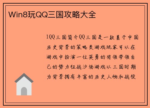 Win8玩QQ三国攻略大全