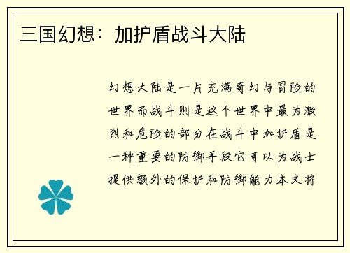 三国幻想：加护盾战斗大陆