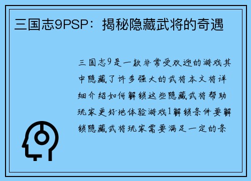 三国志9PSP：揭秘隐藏武将的奇遇