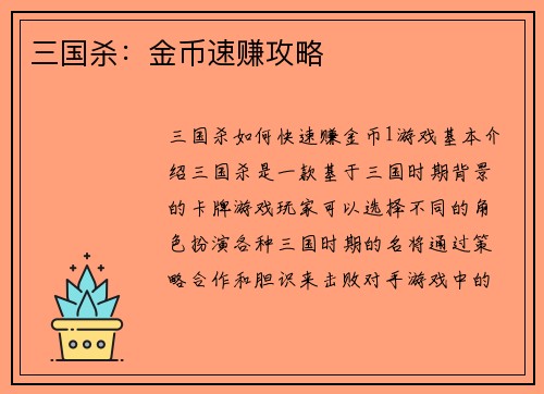 三国杀：金币速赚攻略