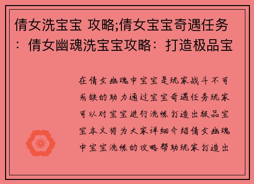 倩女洗宝宝 攻略;倩女宝宝奇遇任务：倩女幽魂洗宝宝攻略：打造极品宝宝的秘籍