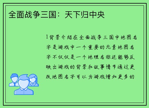 全面战争三国：天下归中央