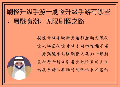 刷怪升级手游—刷怪升级手游有哪些：屠戮魔潮：无限刷怪之路