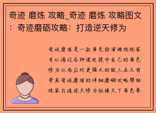 奇迹 磨炼 攻略_奇迹 磨炼 攻略图文：奇迹磨砺攻略：打造逆天修为
