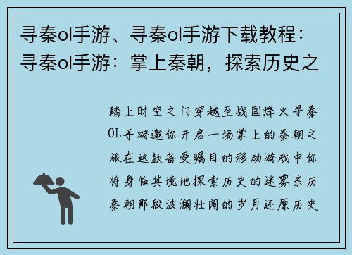 寻秦ol手游、寻秦ol手游下载教程：寻秦ol手游：掌上秦朝，探索历史之谜