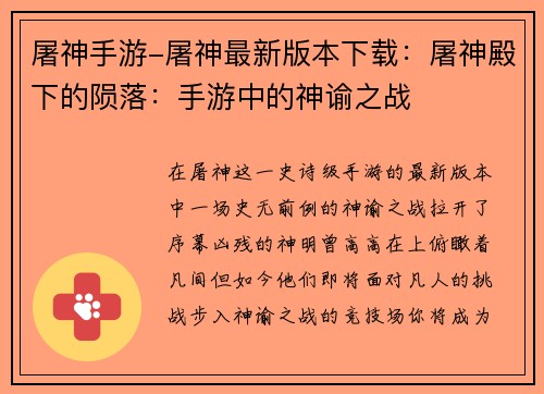 屠神手游-屠神最新版本下载：屠神殿下的陨落：手游中的神谕之战