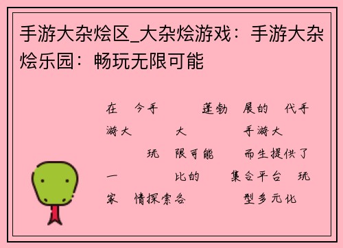 手游大杂烩区_大杂烩游戏：手游大杂烩乐园：畅玩无限可能
