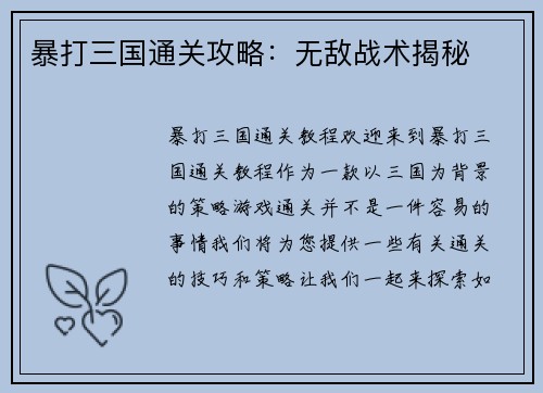 暴打三国通关攻略：无敌战术揭秘