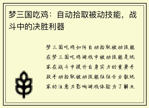 梦三国吃鸡：自动拾取被动技能，战斗中的决胜利器