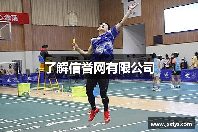 了解信誉网有限公司