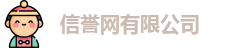 信誉网有限公司